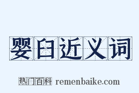 婴臼近义词是什么意思的图片